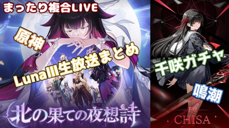 【原神】「Luna Ⅲ」生放送まとめ→鳴潮　千咲ガチャ！！