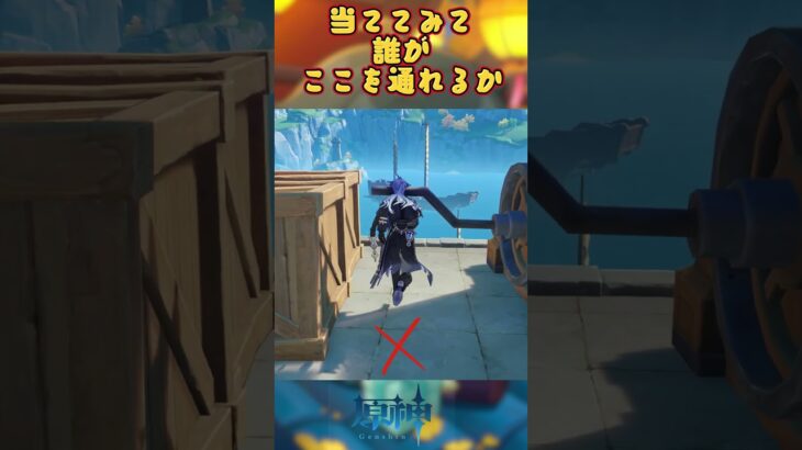 キャラの身長テスト、誰がここを通れるか #原神 #genshinimpact #genshinada