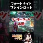 FORTNITE【ブレインロット11/1コード】  #shorts #short #フォートナイト #ブレインロット