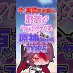 今実装したら服装がヤバくなるキャラランキング【原神】