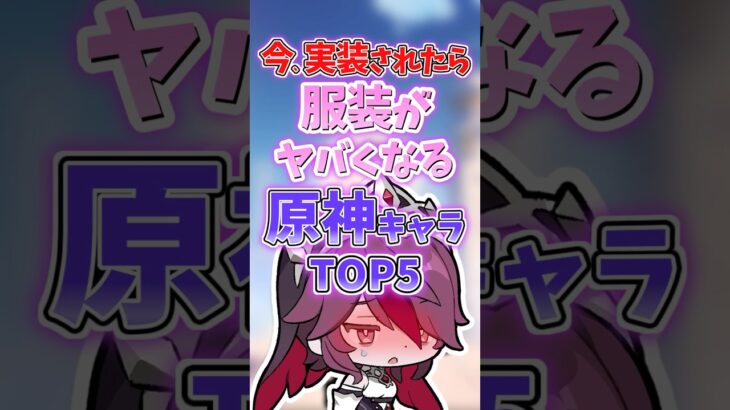 今実装したら服装がヤバくなるキャラランキング【原神】