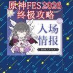 原神FES2026，终极攻略