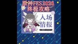 原神FES2026，终极攻略