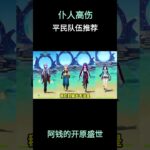 仆人高伤平民队伍推荐  #原神 #原神空月之歌 #提瓦特冒险札记 #仆人 #原神攻略