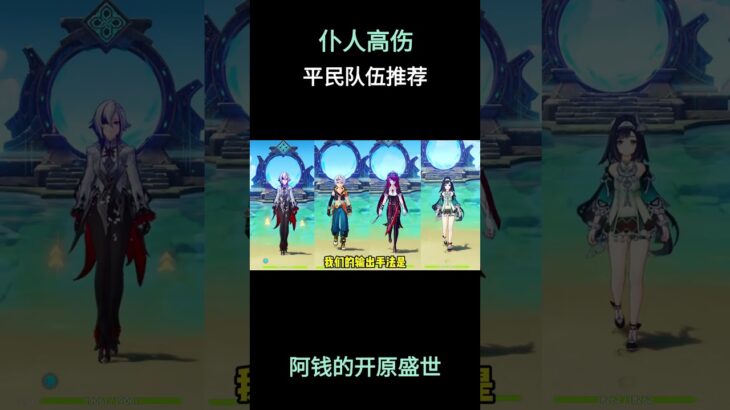 仆人高伤平民队伍推荐  #原神 #原神空月之歌 #提瓦特冒险札记 #仆人 #原神攻略