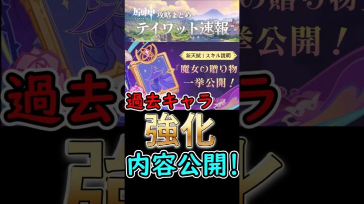 【原神】過去キャラの強化内容が公開！#shorts