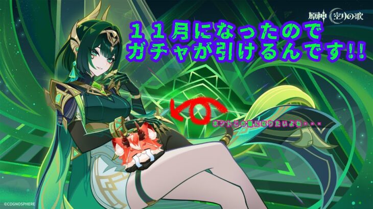 11月です・・・ガチャが引けるんです！！ネフェル２凸＋餅武器確保いきます！他幻想シアターなど！  #横画面配信 #原神  #ゲーム実況