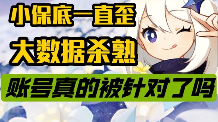 歪的人这么多，原神概率真的是50％吗？公示真的正确吗？数据走进原神【冰糖小堃】
