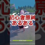 早口実況シリーズ【原神】原神でやりがちな事❣️みんなも良くやっちゃってるよね？？②www #原神 #ゲーム #games #原神攻略