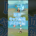 原神キャラコンプVtuberによる編成紹介デイリー編 #genshinimpact #原神 #genshin #ゲーム #vtuber #gameplay