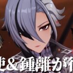 【#原神 】最強にかっこいい召使と鍾離が復刻！【概要欄読んでね】