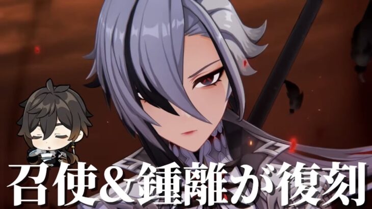 【#原神 】最強にかっこいい召使と鍾離が復刻！【概要欄読んでね】