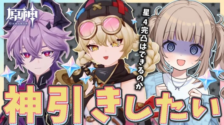 【原神/ Genshin 】ヤフォダを完凸出来たらうれしいガチャ配信！ドゥリン引きます！【Vtuber】