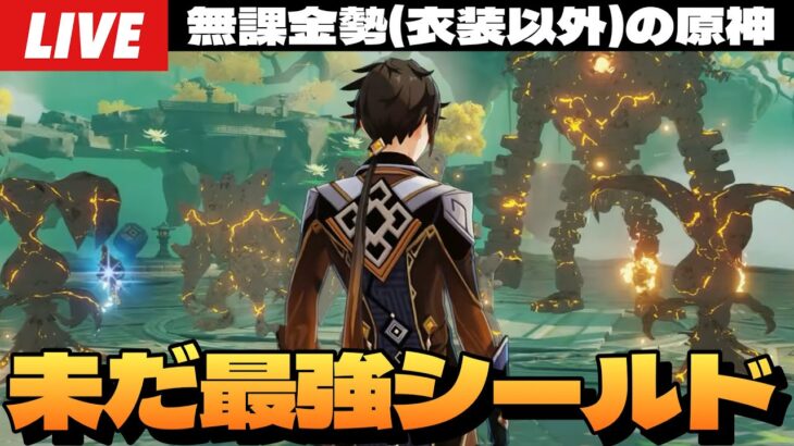 【原神】結局、鍾離のシールドが最強ってわけ。モスラメソ杯出させていただきます。～初見さん大歓迎～【Genshin Impact】