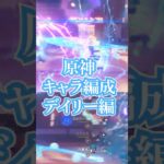 原神キャラコンプVtuberによるデイリー消化編成　フリンズ月感電　#原神 #genshin #genshinimpact #vtuber #ゲーム実況 #ゲームプレイ