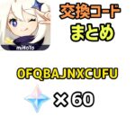 【原神】交換コードまとめ