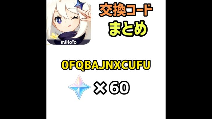 【原神】交換コードまとめ