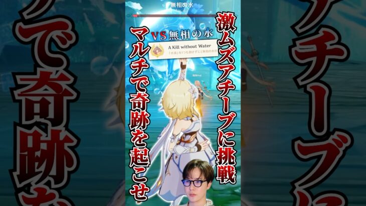 【#原神 】無相の水の激ムズアチーブメントをマルチプレイで攻略！/#genshinimpact #shorts
