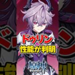 【原神】ドゥリンの性能が判明！炎元素最強サブアタッカーか！？【ゆっくり実況】#genshinimpact #げんしん