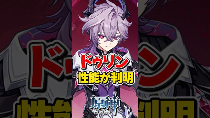 【原神】ドゥリンの性能が判明！炎元素最強サブアタッカーか！？【ゆっくり実況】#genshinimpact #げんしん