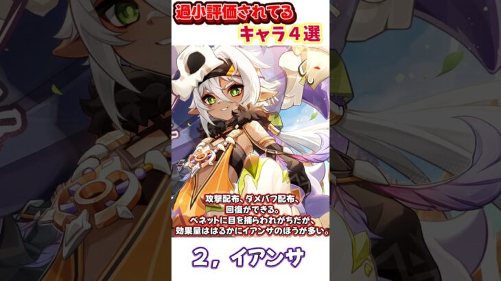 【原神】過小評価されてるキャラ４選！#原神 #genshinimpact #hoyocreators #shorts