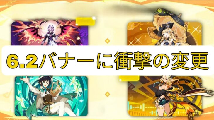 速報！原神6.2バナーの衝撃的な変更内容＆クロニクルバナーの真実