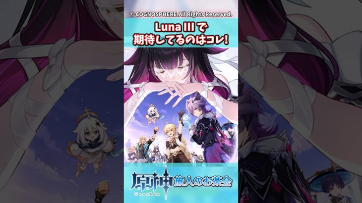 LunaⅢで期待してるのはコレ！【ガチャ】【祈願】【考察】【ファルカ】【少女】【傀儡】【アリス】【ニコリヤン】【ドゥリン】【ヤフォダ】【レリル】【原神反応集】【放浪者】【召使】【アルベド】【予告番組】