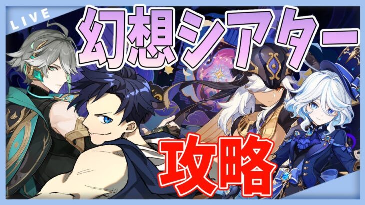 【原神】11月の幻想シアター攻略！！2枚目のアルカナ求めて突っ走るぞー！【Genshin Impact / 海汐しゃち / 個人VTuber】