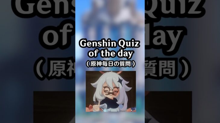 Genshin Quiz EP 30 #genshinimpact #genshin #nodkrai #shorts #原神 #原神攻略
