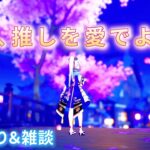 【#原神】やっぱり推しって存在は最強なんだなって/素材＆モラ集め～～初見さん大歓迎～～【雑談】