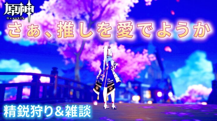 【#原神】やっぱり推しって存在は最強なんだなって/素材＆モラ集め～～初見さん大歓迎～～【雑談】