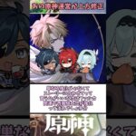 【原神】あの原神運営が過去キャラを強化すると発表！　に対する反応【まとめ】