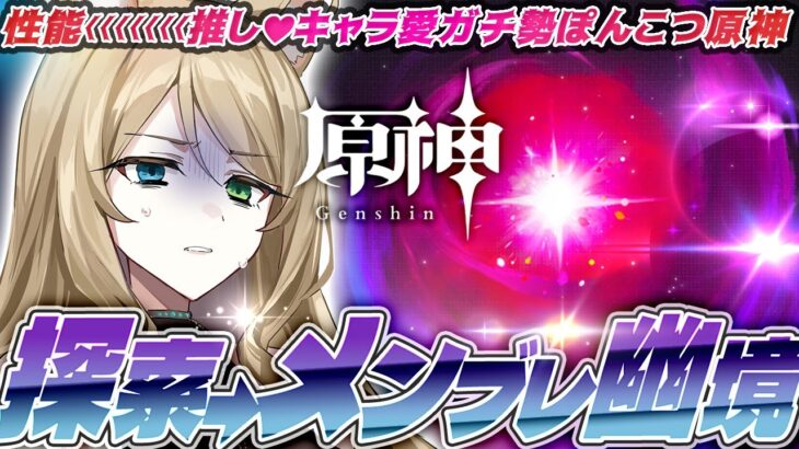 【#原神】チル探索してから幽境で無事爆発した【概要欄読んでね】【#vtuber/#ぷちみう】