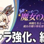 【原神】過去キャラ強化に続報！魔導★４配布や凸強化について。