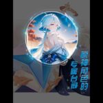 原神：角色的专属台词