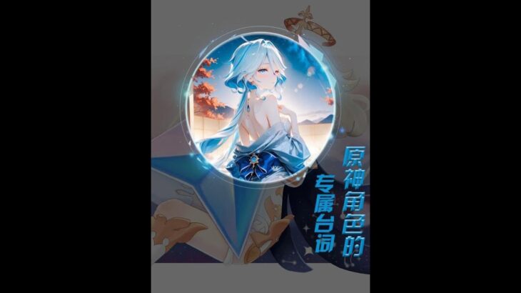 原神：角色的专属台词