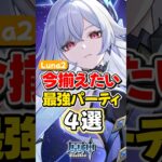 【原神】今揃えたい！最強パーティ4選！Luna2【ゆっくり実況】#genshinimpact #げんしん