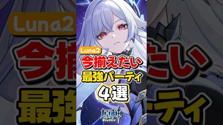 【原神】今揃えたい！最強パーティ4選！Luna2【ゆっくり実況】#genshinimpact #げんしん