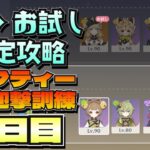【原神】星4＆お試し限定縛り攻略！セーフティー迎撃訓練・2日目【げんしん/genshinImpact】