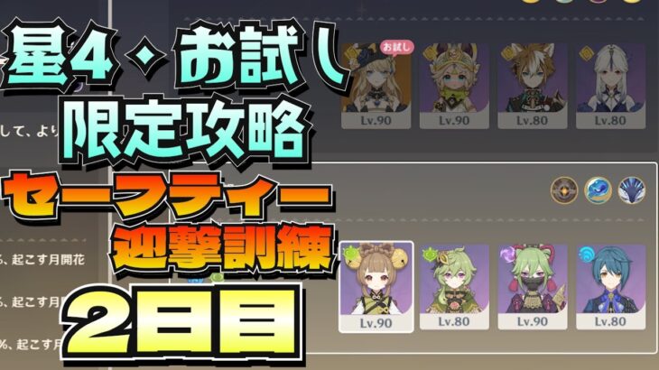 【原神】星4＆お試し限定縛り攻略！セーフティー迎撃訓練・2日目【げんしん/genshinImpact】