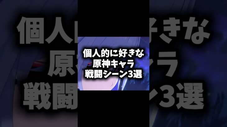 【原神】個人的に好きな戦闘シーン3選