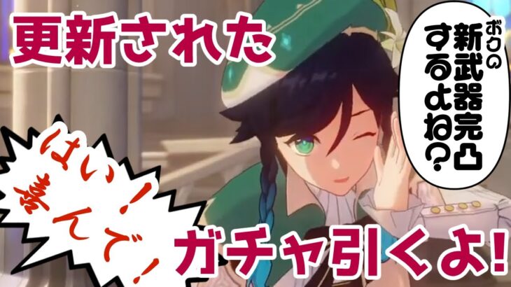 【原神/初見さん歓迎】更新されたガチャ引くよ!!