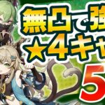 【原神】育てて後悔なし！無凸・低凸でも使える星4キャラを徹底解説【げんしん】