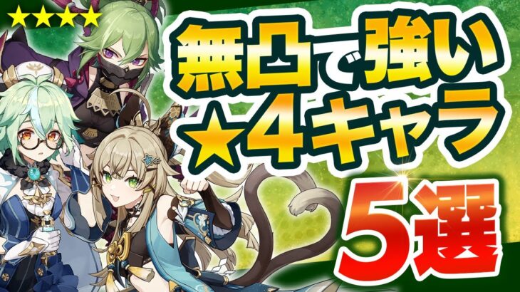 【原神】育てて後悔なし！無凸・低凸でも使える星4キャラを徹底解説【げんしん】