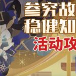 安全接敵實訓3、勘破地圖迷霧【原神】參究故墟·穩健知行 (11.9已更)活動攻略/機關破謎範式/安全接敵實訓/夥伴偵察妙法/原神月之二