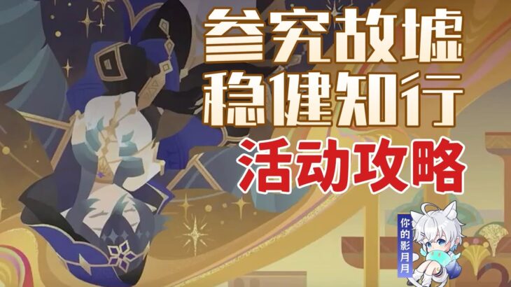 安全接敵實訓3、勘破地圖迷霧【原神】參究故墟·穩健知行 (11.9已更)活動攻略/機關破謎範式/安全接敵實訓/夥伴偵察妙法/原神月之二