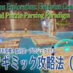 【原神】イベント「遺跡を探検？知行合一プロジェクト！」「謎解きギミック攻略法（ Mechanical Puzzle Parsing Paradigm）」ステージ2 [Event,Genshin]