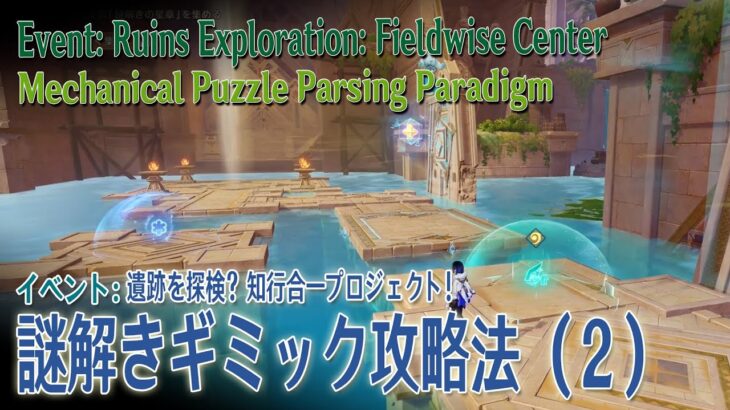 【原神】イベント「遺跡を探検？知行合一プロジェクト！」「謎解きギミック攻略法（ Mechanical Puzzle Parsing Paradigm）」ステージ2 [Event,Genshin]