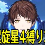 【原神】新螺旋、星４縛り攻略するまで終われません【Genshin Impact】