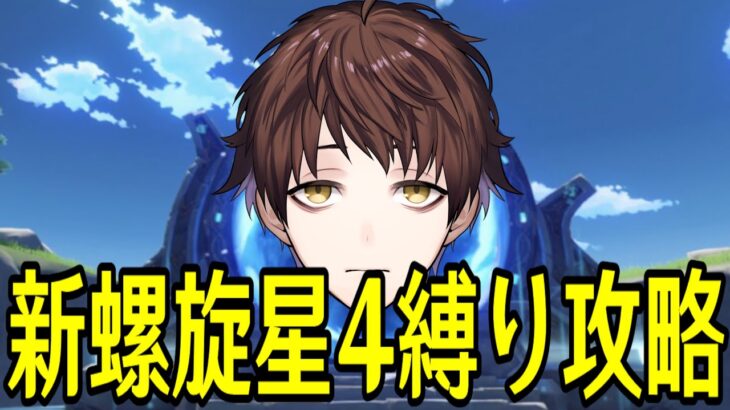 【原神】新螺旋、星４縛り攻略するまで終われません【Genshin Impact】
